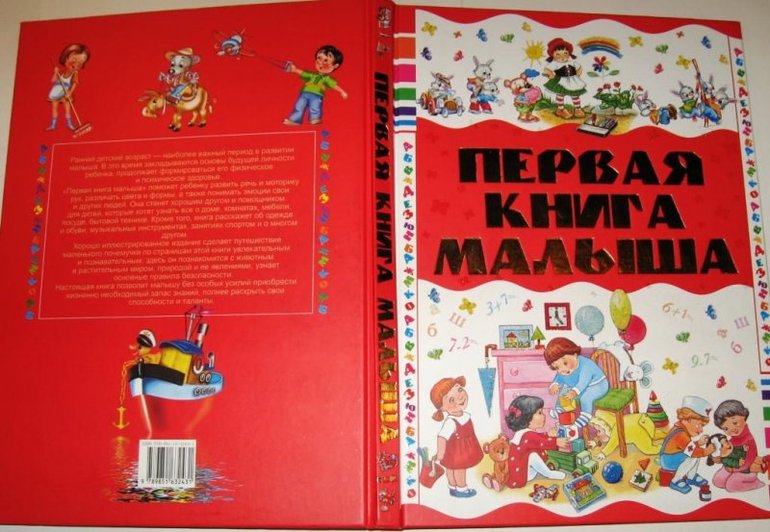 Первая книга малыша