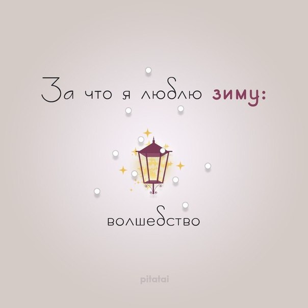 За что я люблю зиму