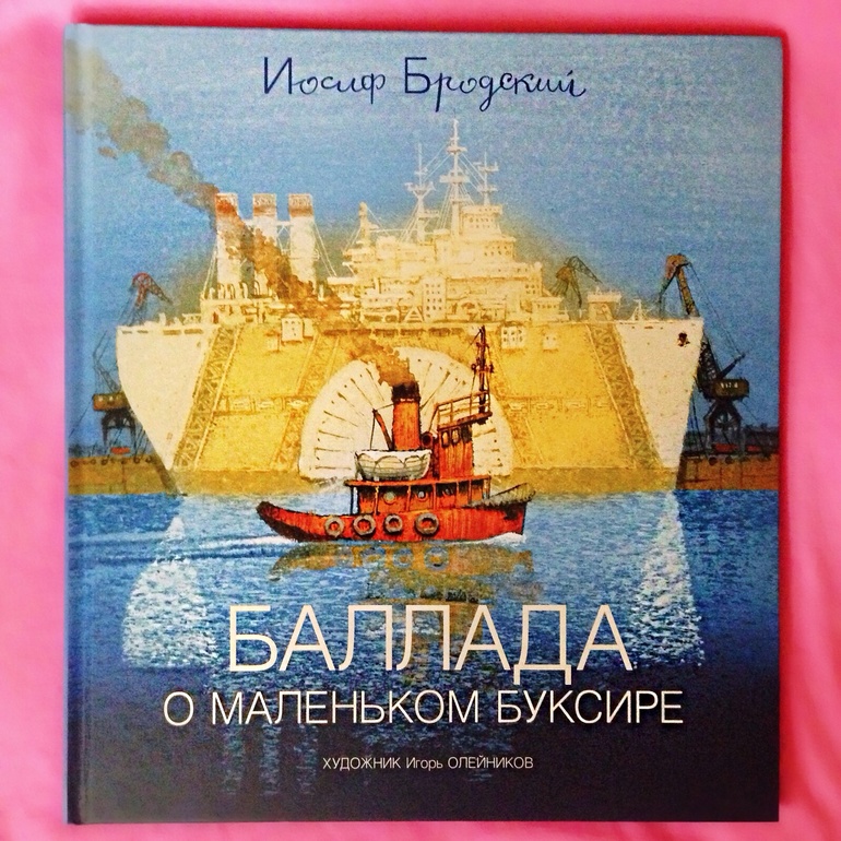 Иосиф Бродский "Баллада о маленьком буксире"