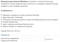 Матрасик для трости Maclaren