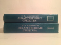 Книга Лекарственные Средства М.Д.Машковский 1 и 2