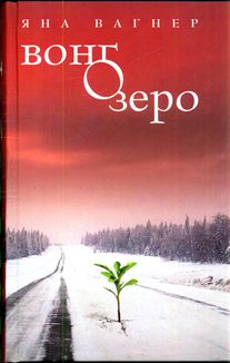 Вонгозеро, Живые люди Яны Вагнер