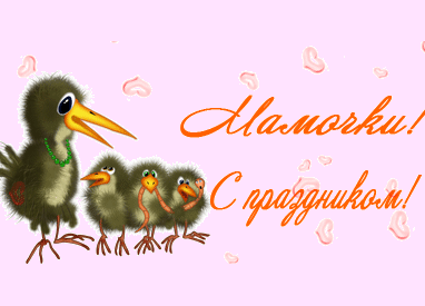 Всех мамочек с праздником!