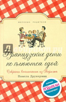 Французские дети не плюются едой 