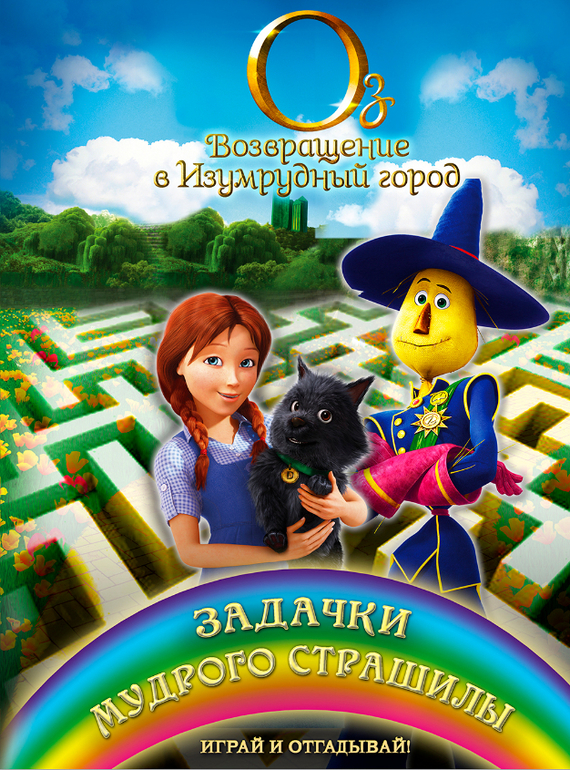 Оз: Возвращение в Изумрудный город