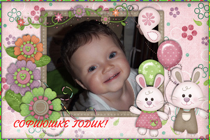 Наше годовасие :)