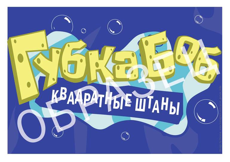 праздник декорации плакаты персонажи геров губка боб квадратные штаны