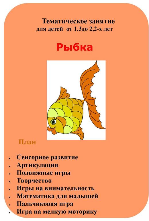 Готовый план ТЗ Занятия на тему Рыбка