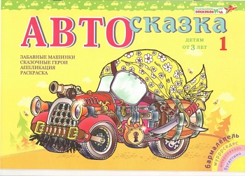 Сказка для авто оса