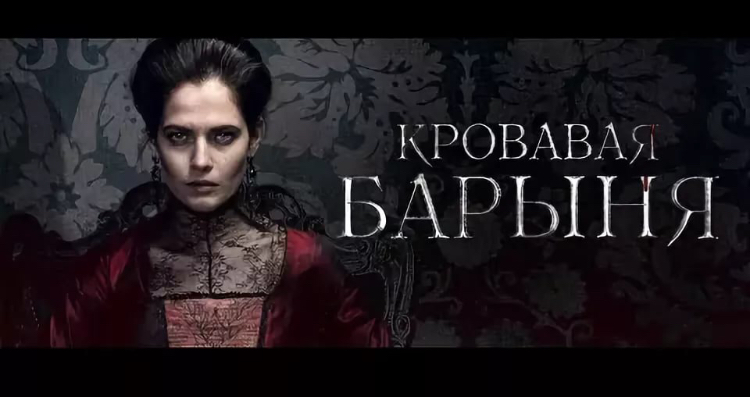 Кровавая барыня сериал актеры и роли фото