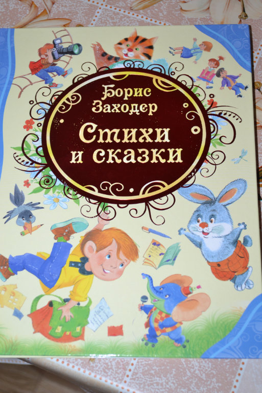 Борис Заходер. Стихи и Сказки