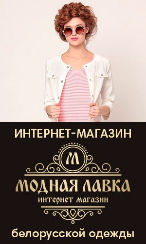 Модный Магазин Одежды Беларусь