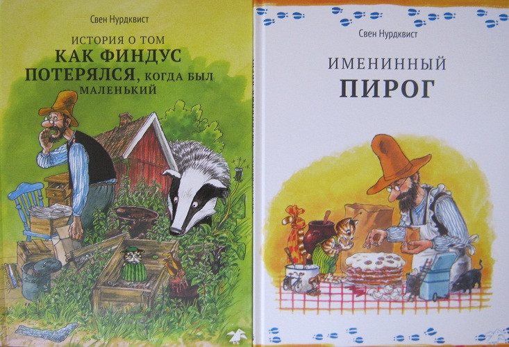 Про Петсона и Финдуса