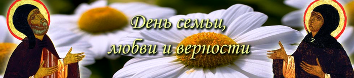 С днем семьи!Пусть она будет полноценной!