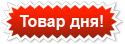Товар дня на Рид