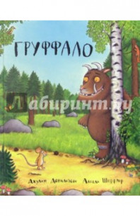 В НАЛИЧИИ новые в пленке книги Джулии Дональдсон