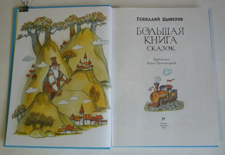 Большие книги сказок!