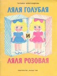 Ляля Голубая и Ляля Розовая