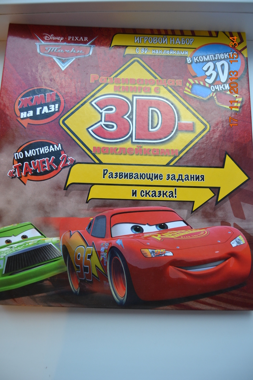 Тачки. Жми на газ. Развивающая книга с 3D.
