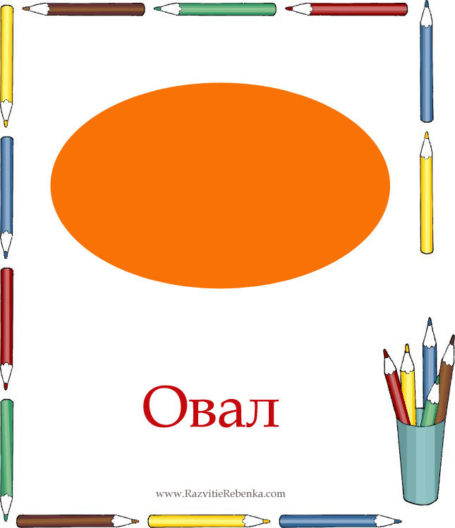 ТН Фигуры. Третий день- Овал.