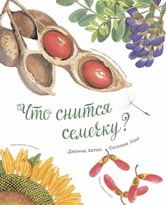 Что снится семечку?