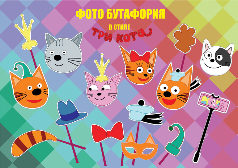фото бутафория три кота фотосессия для детского праздника