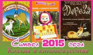  Козлик в киноискусстве 2015 год