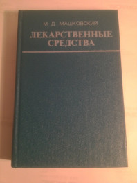 Книга Лекарственные Средства М.Д.Машковский 1 и 2