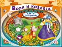 Книги-панорамки от издательства Эксмо со скидкой!!! Спешите)))