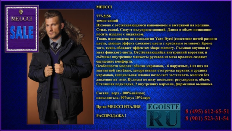 РАСПРОДАЖА МУЖСКОЙ ВЕРХНЕЙ ОДЕЖДЫ (куртки, пуховики, плащи) MEUCCI производства Италии. Купить в Москве, интернет-магазин.