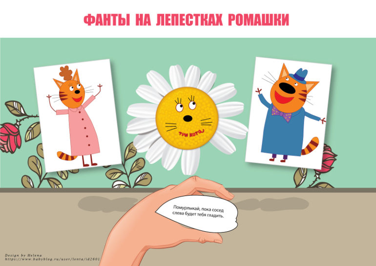 фанты три кота задания