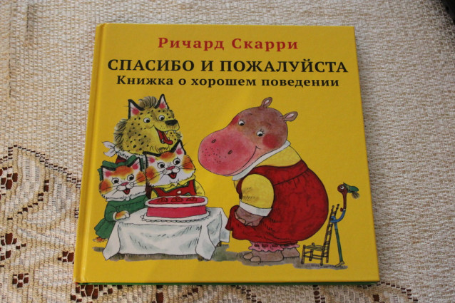Спасибо и пожалуйста. Книжка о хорошем поведении
