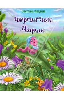 чарли