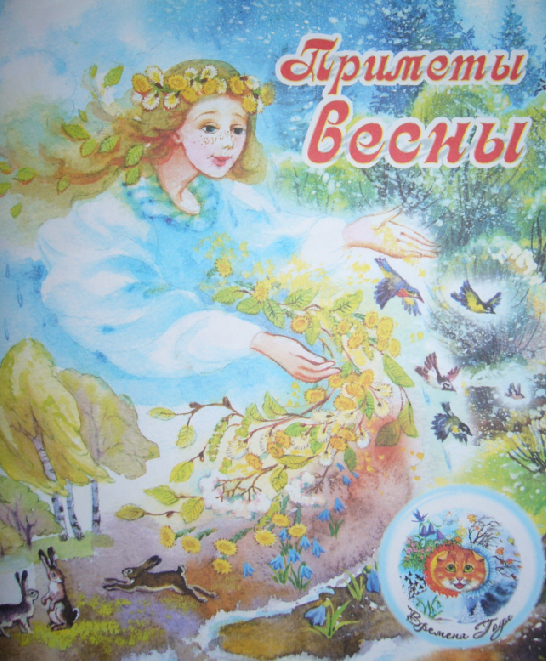 Здравствуй весна!