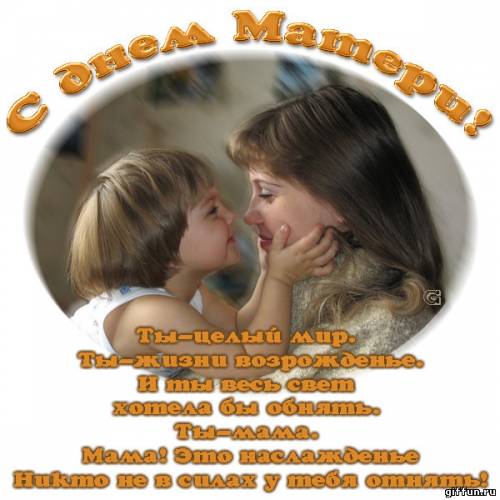 С Днем Матери