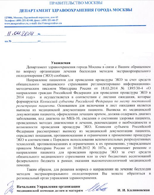 Ответ из Минздрава - как получить направление на ЭКО в Москве без прописки!