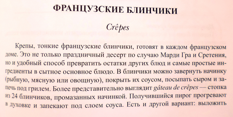 Французские блинчики или Крепы а-ля Джулия Чайлд