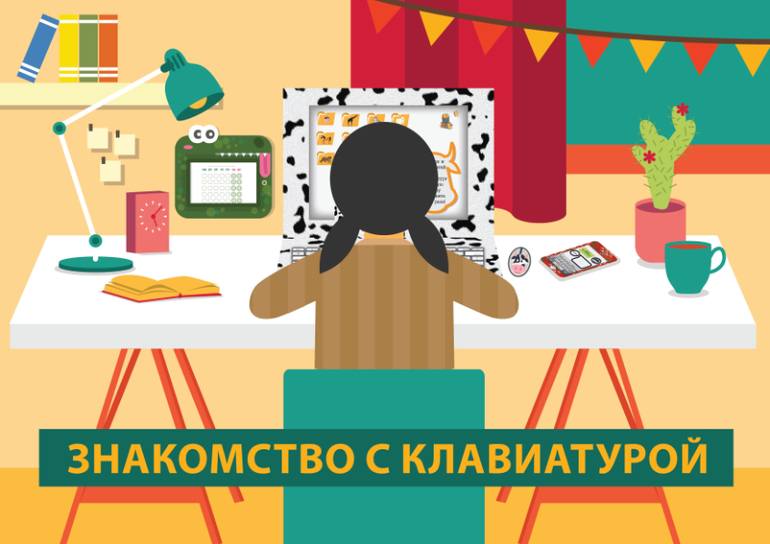 как научить ребенка печатать на компьютере задания