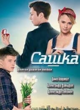 Сериал "Сашка"