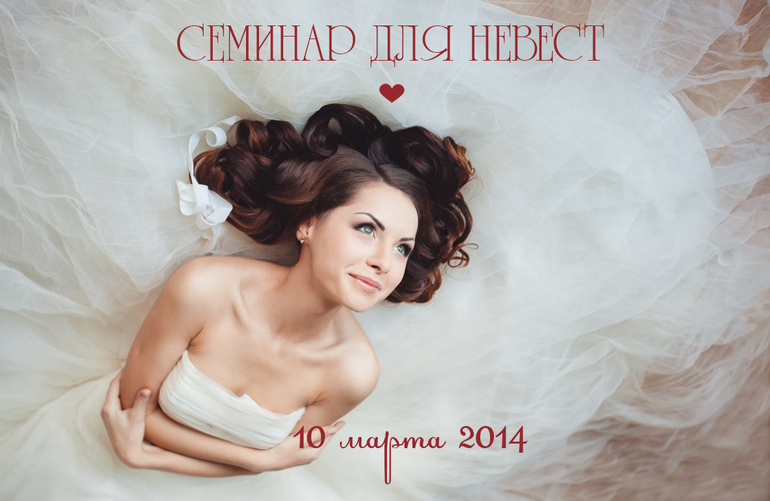 Семинар для невест в Санкт-Петербурге