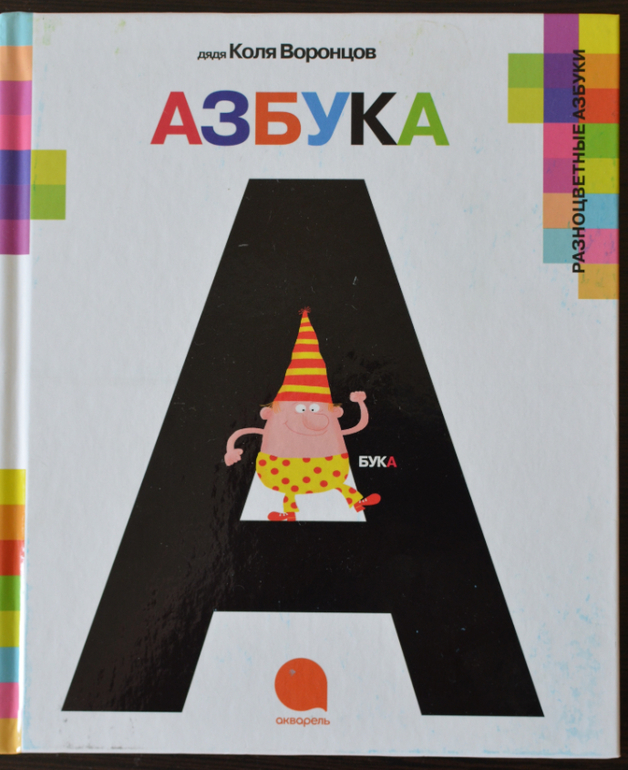 А-а-азбука - дядя Коля Воронцов