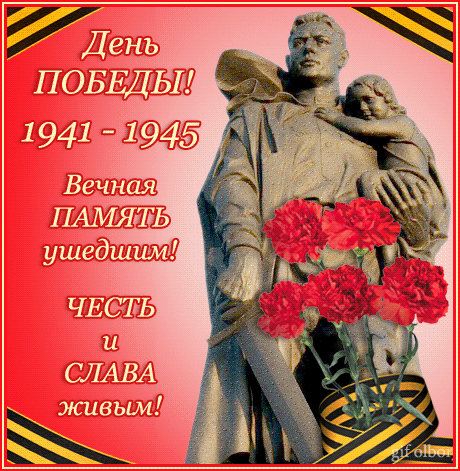 С великим праздником ПОБЕДЫ!