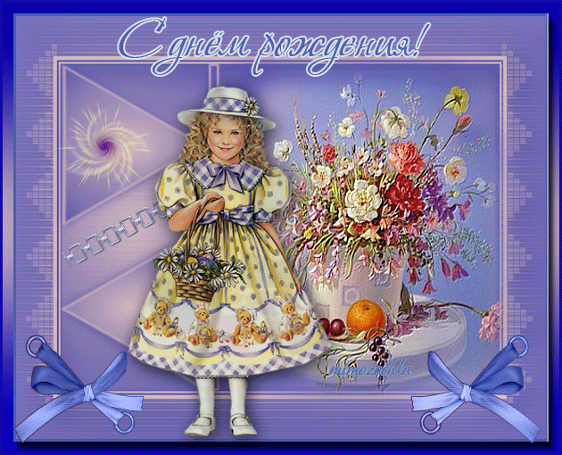 ИМЕНИННИЦЫ ღ ღ ღ 9 июня ღ ღ ღ !!!