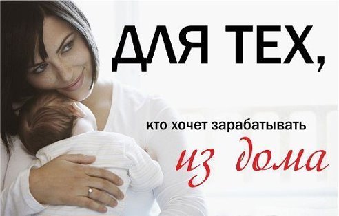 Реальная работа в интернете для мамочек и домохозяек!!!