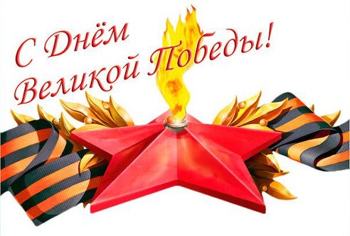 С ДНЕМ ВЕЛИКОЙ  ПОБЕДЫ!!!!!!