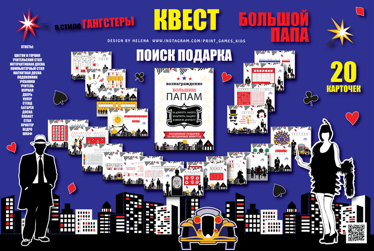 квест для пап в стиле гангстеров в школе в саду дома