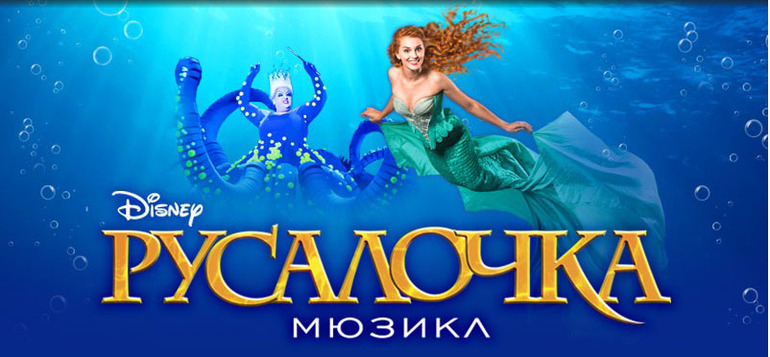 Мюзикл Русалочка