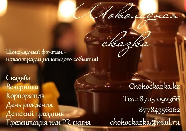ШОКОЛАДНЫЕ ФОНТАНЫ В ТЕМИРТАУ И КАРАГАНДЕ