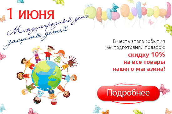10% на все!!!! В честь Дня защиты детей!