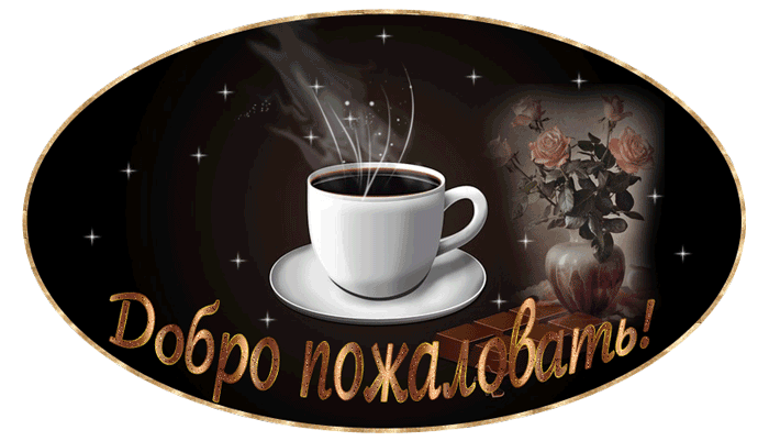 Привет!